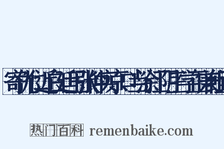 寄仇仁近白廷玉张仲实京口当涂江阴三学正兼组词是什么意思的图片